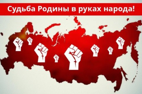 Геннадий Зюганов: Судьба Родины в руках народа!