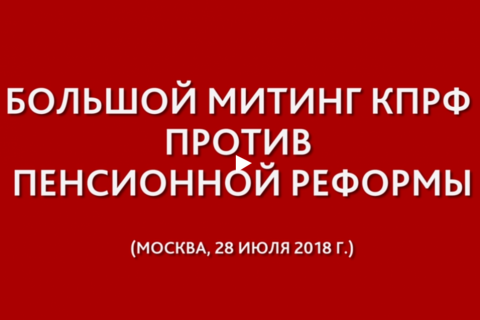 Всероссийская акция протеста против повышения пенсионного возраста. Смотрите, как это было, на «Красной Линии»
