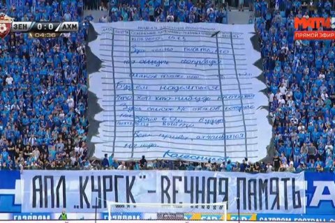 Болельщики «Зенита» растянули баннер в память погибших на «Курске» подводников