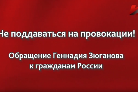 Геннадий Зюганов: Не поддаваться на провокации