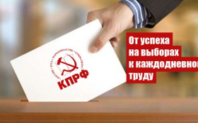 От успеха на выборах к каждодневному труду. Заявление Президиума ЦК КПРФ