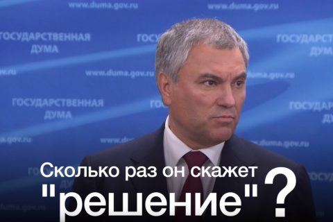 Слово-которое-нельзя-произносить. Володин за 6 минут 22 раза произнес слово «решение» вместо «повышение пенсионного возраста»