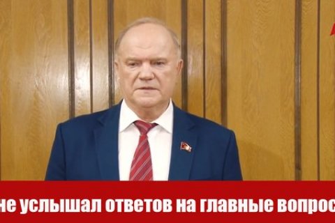 Геннадий Зюганов: На пресс-конференции Путина я не услышал ответов на главные вопросы