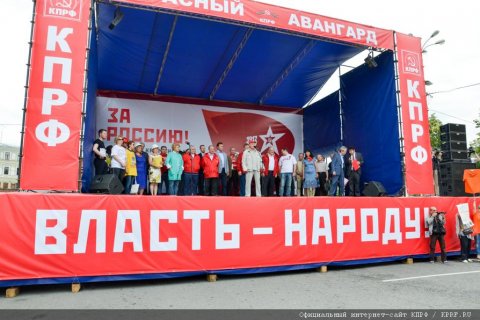 КПРФ провела в Москве митинг «За Россию без криминальной олигархии и коррумпированных чиновников»