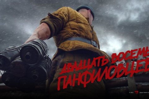 Определена дата проката фильма «Двадцать восемь панфиловцев»