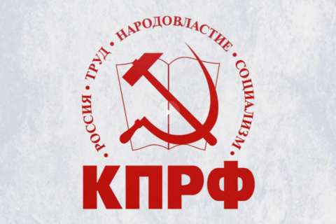 КПРФ поддерживают благодаря ее программе