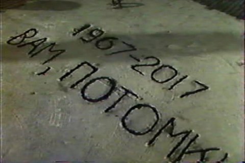 Новороссийская капсула времени: Дорогие потомки, вы такие счастливые, ведь живете при коммунизме, на Луну летаете